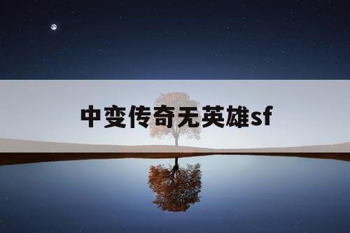 中变传奇无英雄sf