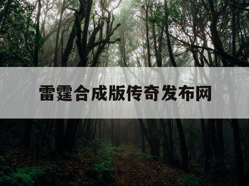 雷霆合成版传奇发布网