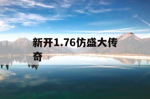 新开1.76仿盛大传奇