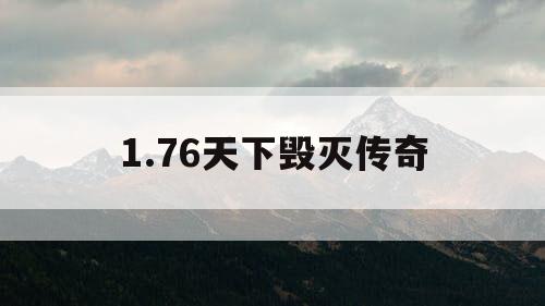1.76天下毁灭传奇