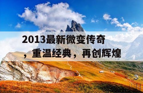 2013最新微变传奇，重温经典，再创辉煌