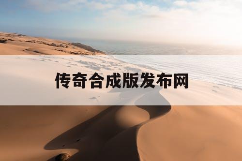 传奇合成版发布网
