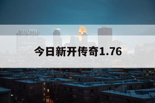 今日新开传奇1.76