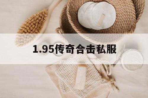 1.95传奇合击私服