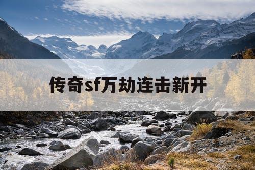 传奇sf万劫连击新开