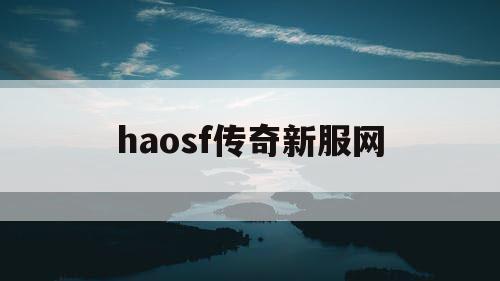 haosf传奇新服网