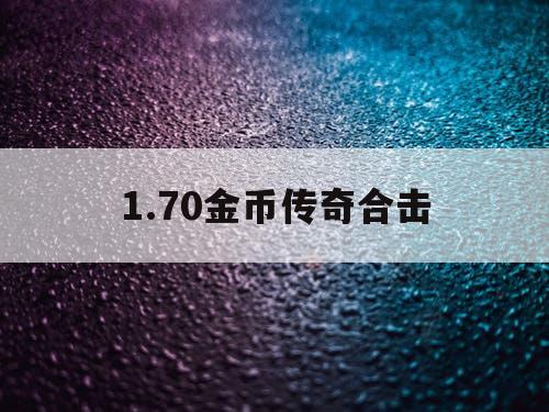 1.70金币传奇合击