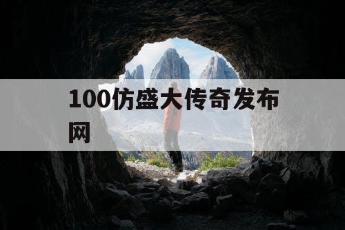 100仿盛大传奇发布网