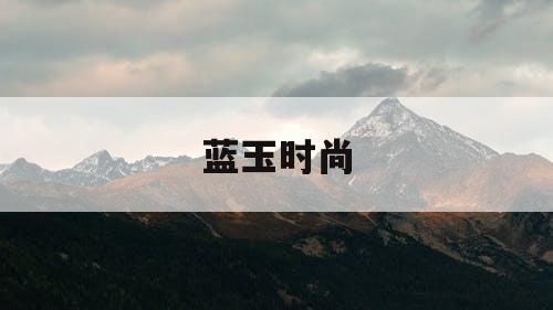 蓝玉时尚