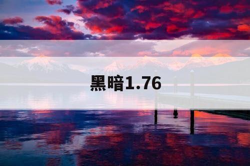 黑暗1.76
