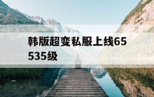 韩版超变私服上线65535级