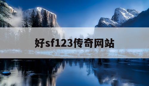 好sf123传奇网站