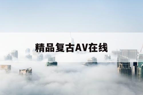 精品复古AV在线