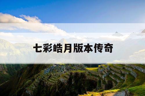七彩皓月版本传奇