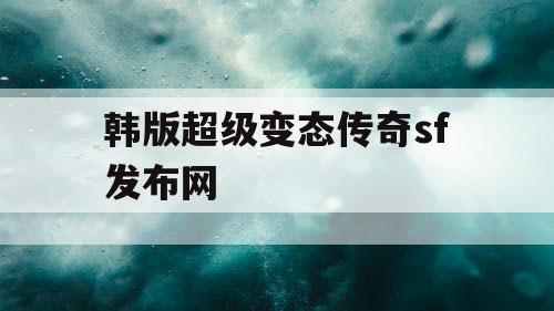 韩版超级变态传奇sf发布网