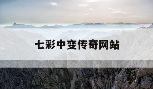 七彩中变传奇网站