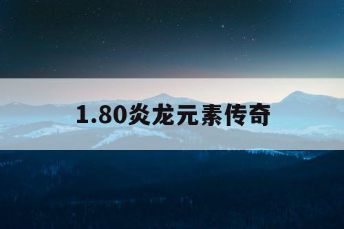 1.80炎龙元素传奇