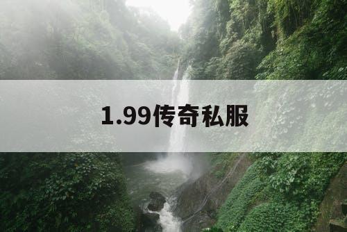 1.99传奇私服