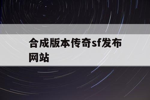 合成版本传奇sf发布网站