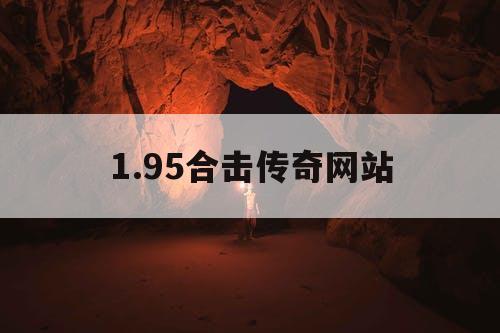 1.95合击传奇网站