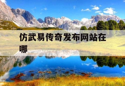 仿武易传奇发布网站在哪
