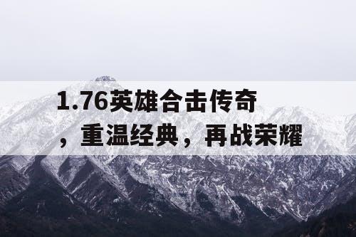 1.76英雄合击传奇，重温经典，再战荣耀