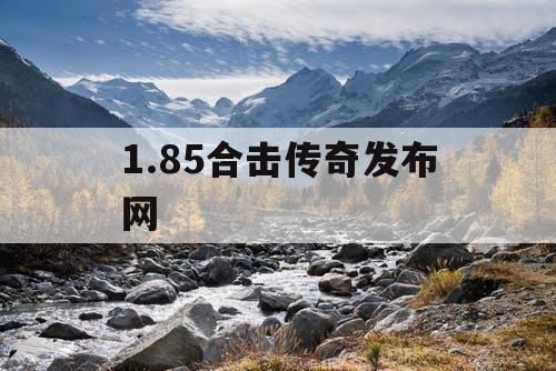 1.85合击传奇发布网