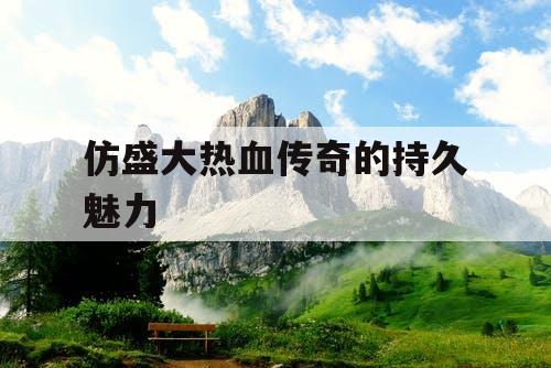 仿盛大热血传奇的持久魅力