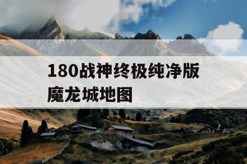 180战神终极纯净版魔龙城地图