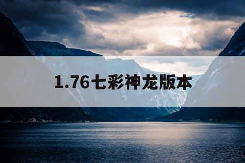 1.76七彩神龙版本