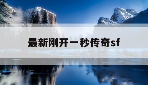 最新刚开一秒传奇sf