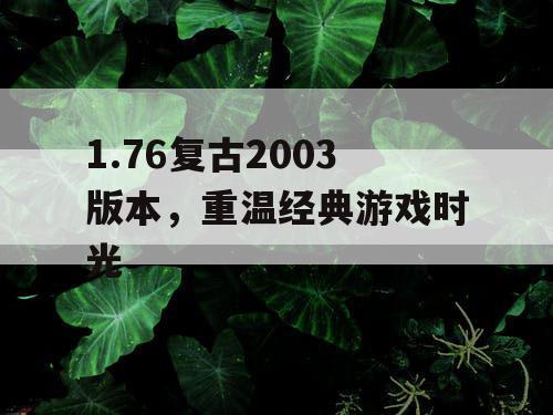 1.76复古2003版本，重温经典游戏时光