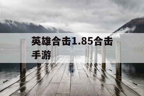 英雄合击1.85合击手游