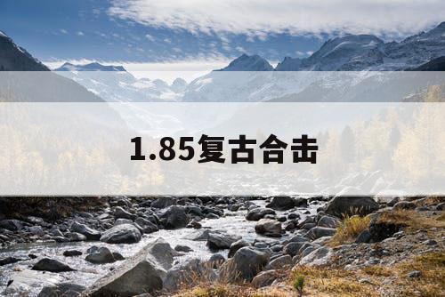 1.85复古合击
