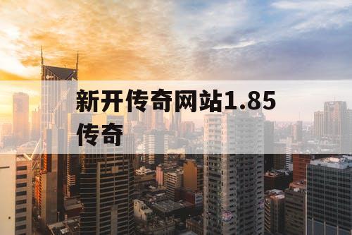 新开传奇网站1.85传奇