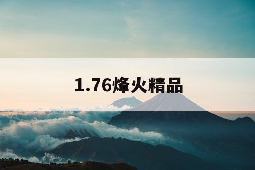1.76烽火精品