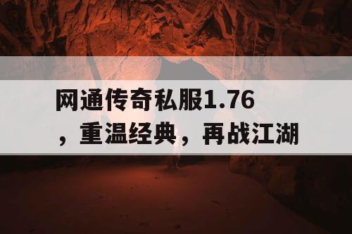 网通传奇私服1.76，重温经典，再战江湖