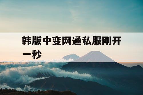 韩版中变网通私服刚开一秒