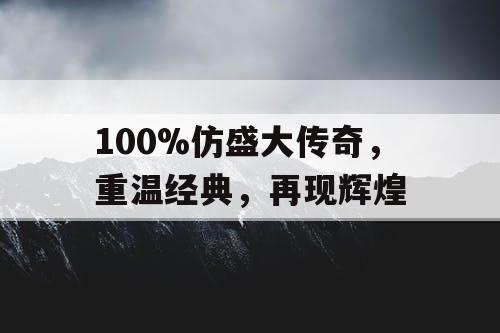 100%仿盛大传奇，重温经典，再现辉煌