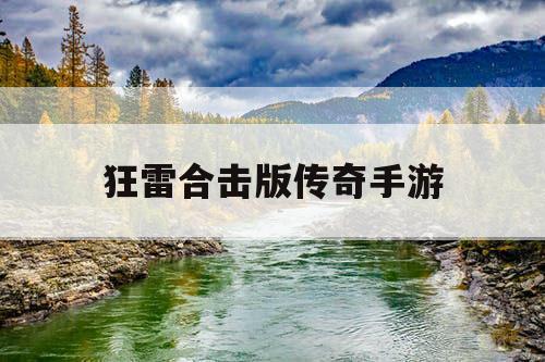 狂雷合击版传奇手游