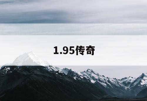 1.95传奇