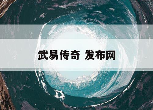武易传奇 发布网