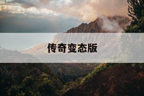 传奇变态版