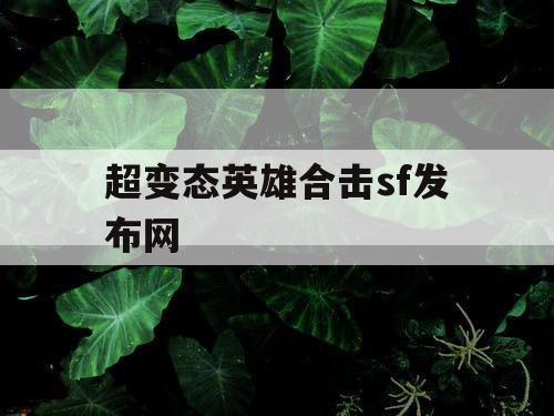 超变态英雄合击sf发布网