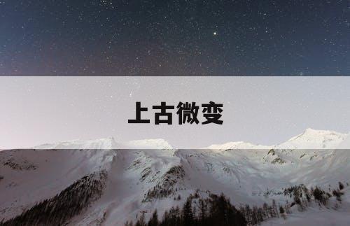 上古微变