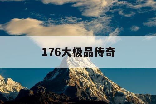 176大极品传奇