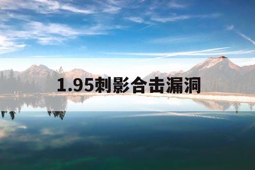 1.95刺影合击漏洞