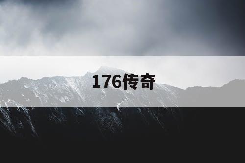 176传奇