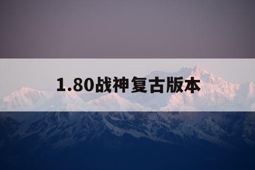 1.80战神复古版本