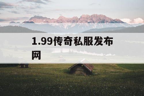 1.99传奇私服发布网